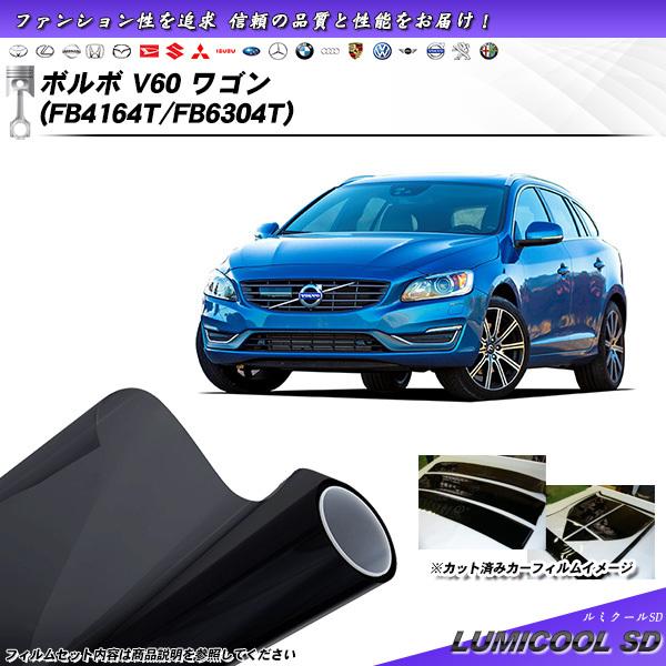 ボルボ V60 ワゴン (FB4164T/FB6304T) ルミクールSD カット済みカーフィルム ...
