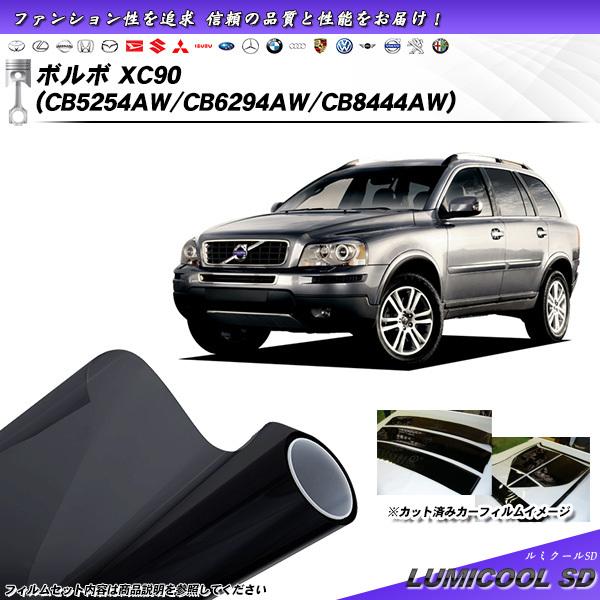 ボルボ XC90 (CB5254AW/CB6294AW/CB8444AW) ルミクールSD カット済...