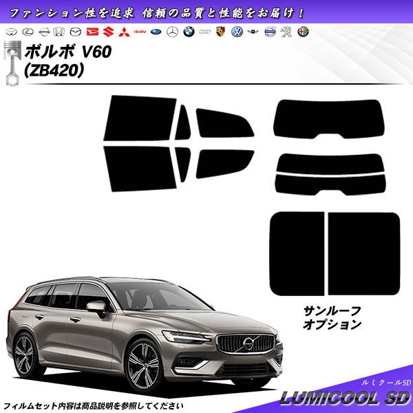 ボルボ V60 (ZB420) ルミクールSD カット済みカーフィルム リアセット