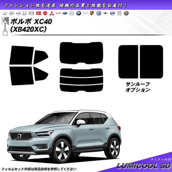 ボルボ XC40 (XB420XC) ルミクールSD カット済みカーフィルム リアセット