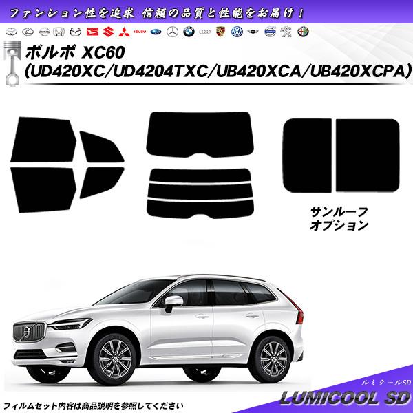 ボルボ XC60 (UD420XC/UD4204TXC/UB420XCA/UB420XCPA) ルミ...