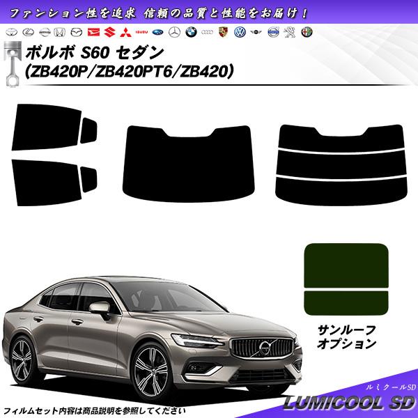 ボルボ S60 セダン (ZB420P/ZB420PT6/ZB420) ルミクールSD サンルーフオ...
