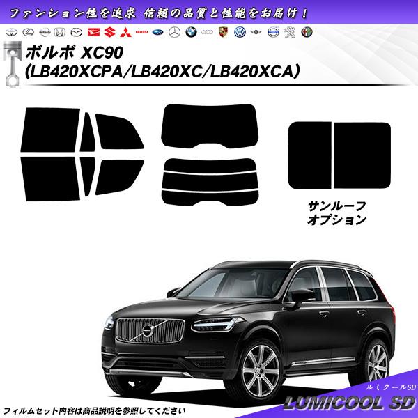 ボルボ XC90 (LB420XCPA/LB420XC/LB420XCA) ルミクールSD カット済...