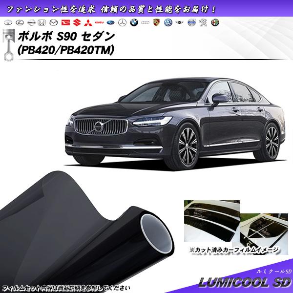 ボルボ S90 セダン (PB420/PB420TM) ルミクールSD UV99%CUT カット済み...