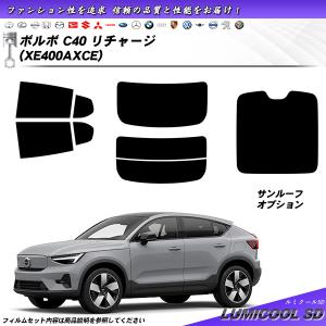 ボルボ C40 リチャージ (XE400AXCE) ルミクールSD サンルーフオプションあり UV99%CUT カット済みカーフィルム リアセット｜impre