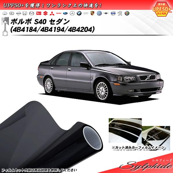 ボルボ S40 セダン (4B4184/4B4194/4B4204) シルフィード カット済みカーフ...