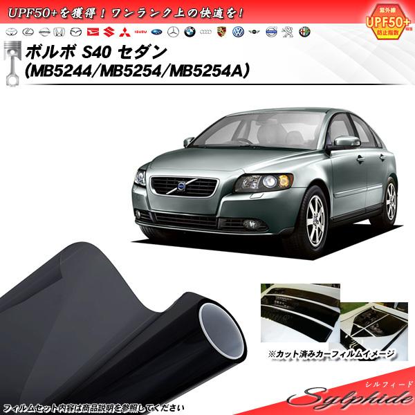 ボルボ S40 セダン (MB5244/MB5254/MB5254A) シルフィード カット済みカー...