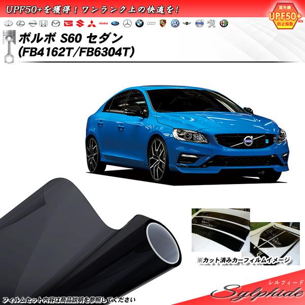 ボルボ S60 セダン (FB4162T/FB6304T) シルフィード カット済みカーフィルム リ...