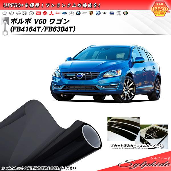ボルボ V60 ワゴン (FB4164T/FB6304T) シルフィード カット済みカーフィルム リ...