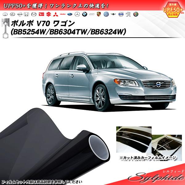 ボルボ V70 ワゴン (BB5254W/BB6304TW/BB6324W) シルフィード カット済...