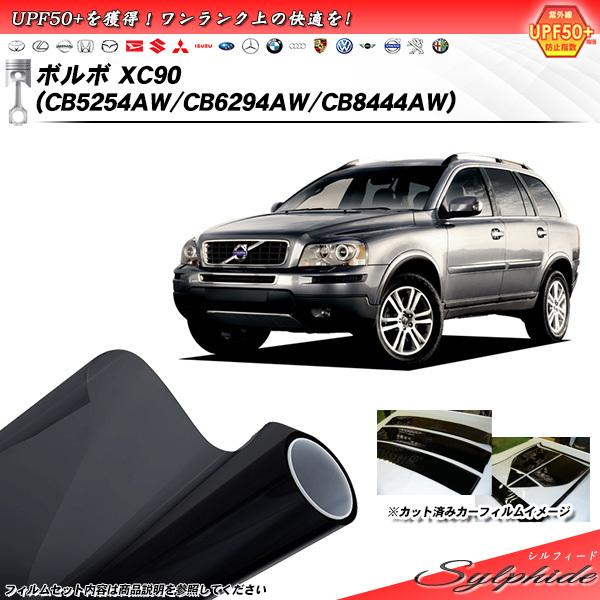 ボルボ XC90 (CB5254AW/CB6294AW/CB8444AW) シルフィード カット済み...
