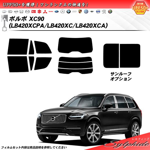 ボルボ XC90 (LB420XCPA/LB420XC/LB420XCA) シルフィード カット済み...