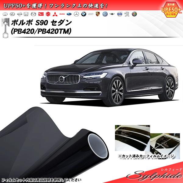 ボルボ S90 セダン (PB420/PB420TM) シルフィード UPF50+獲得 UV99%C...