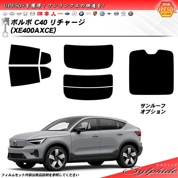 ボルボ C40 リチャージ (XE400AXCE) シルフィード サンルーフオプションあり UPF5...