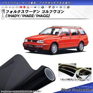 フォルクスワーゲン ゴルフワゴン (1HADY/1HADZ/1HAGG) ニュープロテクション カット済みカーフィルム リアセット｜impre