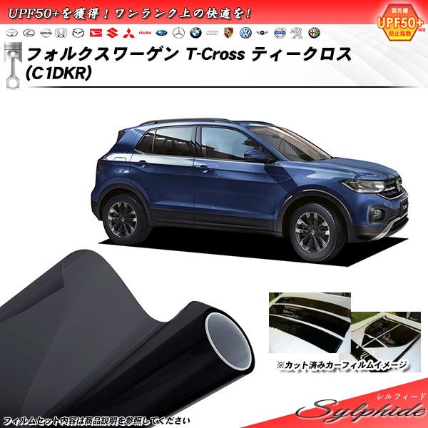 フォルクスワーゲン T-Cross ティークロス (C1DKR) シルフィード カット済みカーフィル...