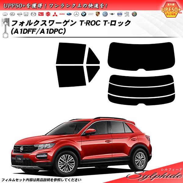 フォルクスワーゲン T-ROC T-ロック (A1DFF/A1DPC) シルフィード カット済みカー...