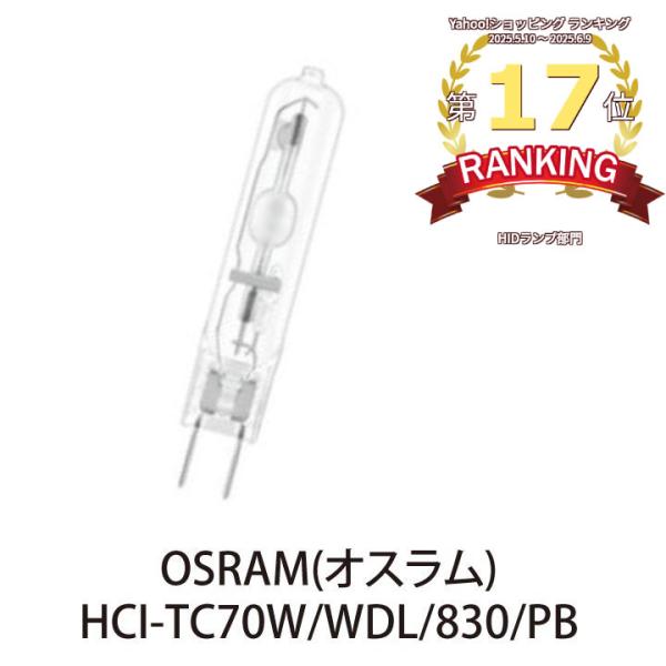 OSRAM HIDランプ HCI-TC70W/830/WDL/PB