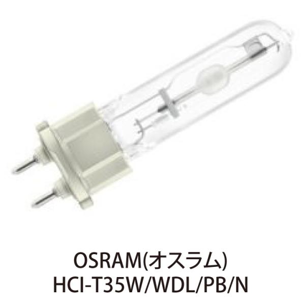 OSRAM HIDランプ HCI-T35W/WDL/PB/N