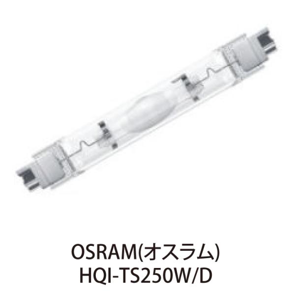 OSRAM 高演色コンパクト HIDランプ HQI-TS250W/D 両口金 (Fc2)