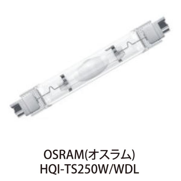 OSRAM 高演色コンパクト HIDランプ HQI-TS250W/WDL 両口金 (Fc2)