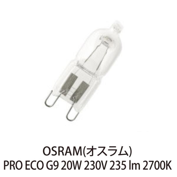 OSRAM ハロゲンランプ ハロピン PRO 20W 230V G9 （クリア） 66720（PRO...