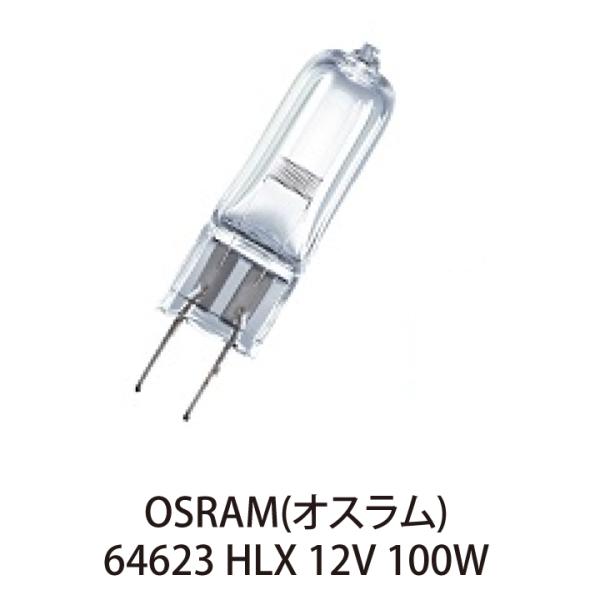 OSRAM ハロゲンランプ オスラム ( 12V 100W GY6.35 ) 64623 HLX