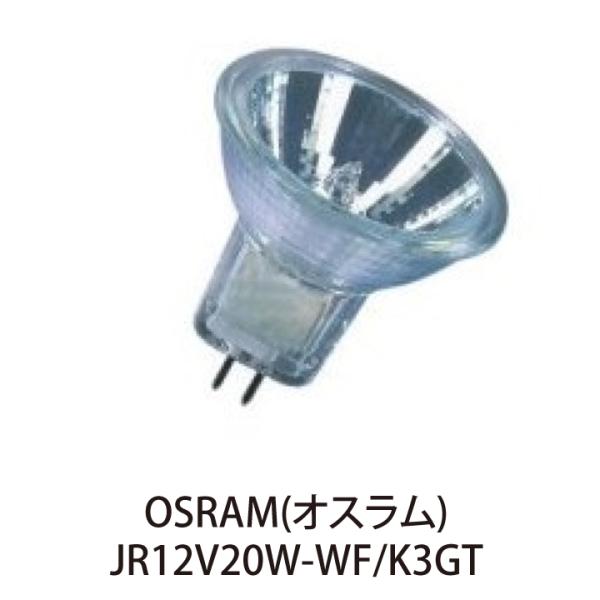 OSRAM ハロゲンランプ （JR12V20W-WF/K3GT）46890WFL