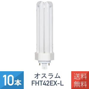 OSRAM オスラム コンパクト形蛍光ランプ 蛍光灯 DULUX T/E PLUS 長寿命形 42形 電球色 10個セット DULUX T/E PLUS 42W/830 (FHT42EX-L)｜imprinc