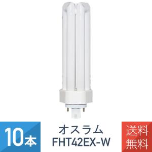 OSRAM オスラム コンパクト形蛍光ランプ 蛍光灯 DULUX T/E PLUS 長寿命形 42形 白色 10個セット DULUX T/E PLUS 42W/840 (FHT42EX-W)｜imprinc