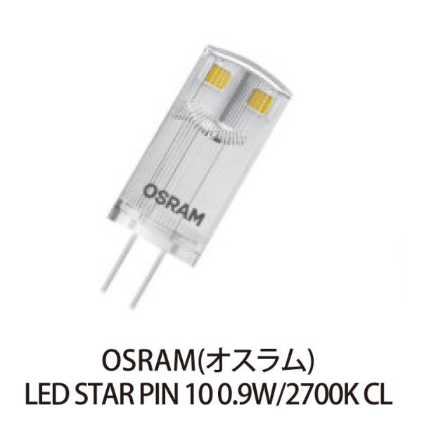 OSRAM LEDランプ  オスラム LED STAR PIN　ST PIN 10 0.9 W/27...
