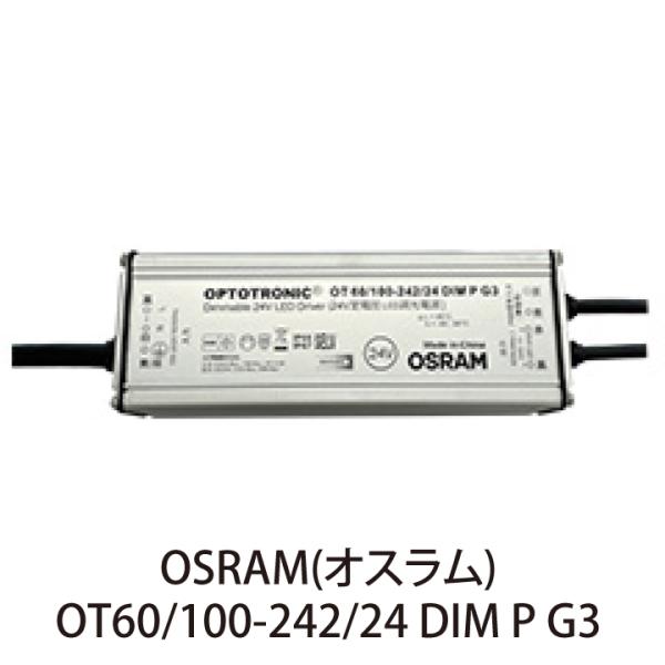 OSRAM 電源装置 (調光対応) OT60/100-242/24 DIM P G3