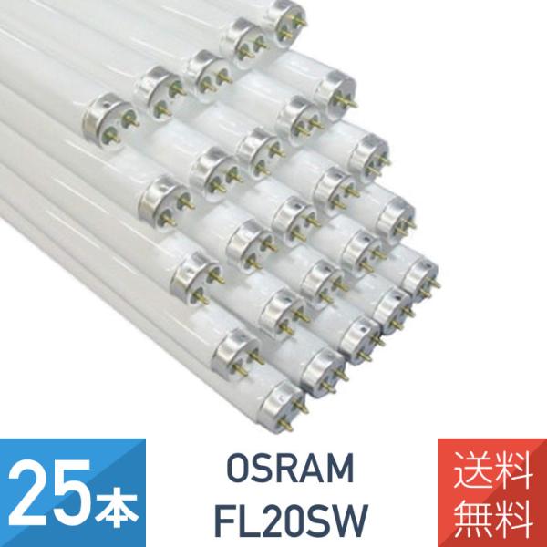 25個セット OSRAM 直管蛍光灯 グロースタータ形 20W 白色 G13口金 FL20SW 直管...