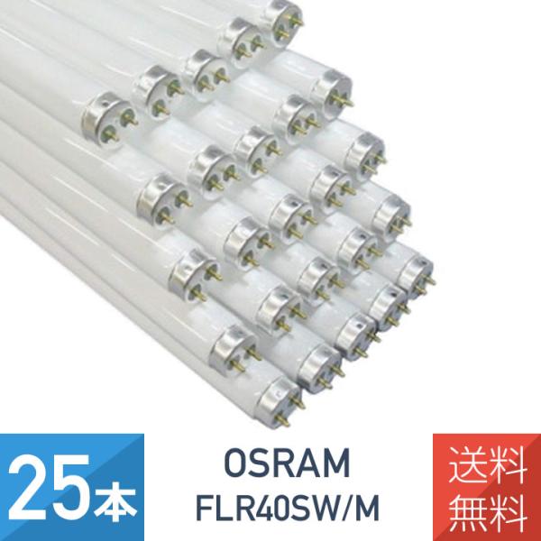 25個セット OSRAM オスラム 直管蛍光灯 蛍光灯  ラピッドスタート形 40W 白色 G13口...