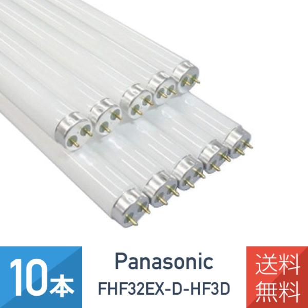 10本セット パナソニック FHF32EX-D-HF3D 直管 Hf蛍光灯 32W クール色 昼光色...