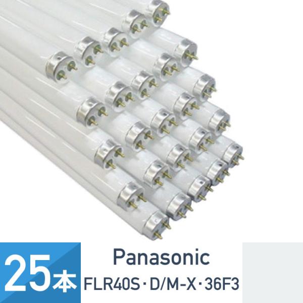 25本セット パナソニック FLR40S・D/M-X・36F3 ラピッド蛍光灯 昼光色 内面導電被膜...