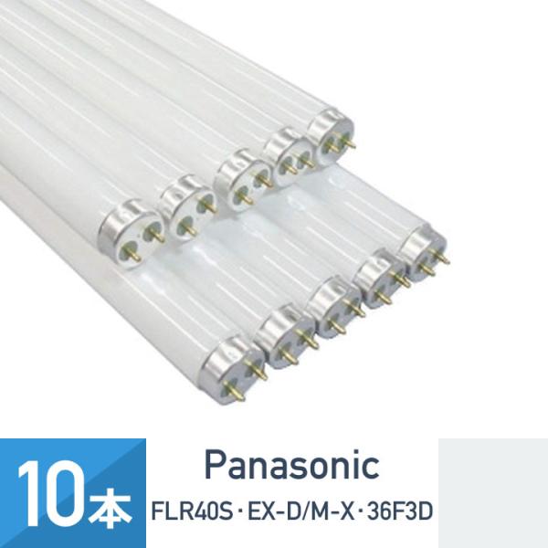 在庫あり 10本セット パナソニック FLR40S・EX-D/M-X・36F3D クール色 昼光色 ...