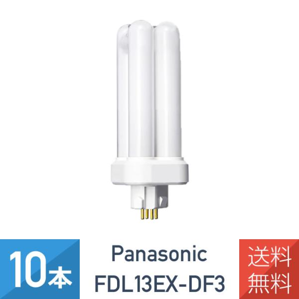 10本セット パナソニック FDL13EX-DF3 クール色 コンパクト蛍光灯 13形 FDL13E...