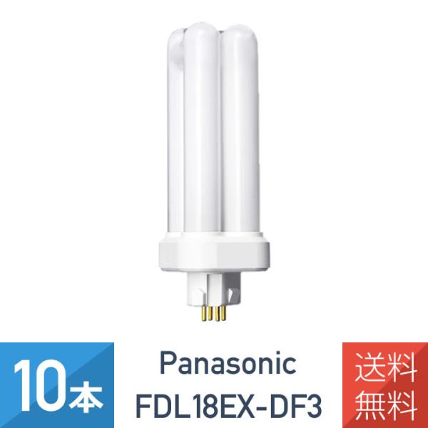 10本セット パナソニック FDL18EX-DF3 クール色 コンパクト蛍光灯 ツイン蛍光灯 ツイン...