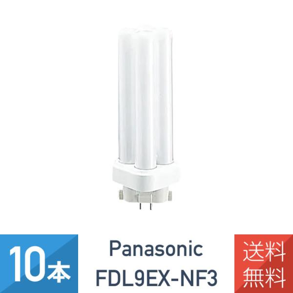 10本セット パナソニック FDL9EX-NF3 ナチュラル色 コンパクト蛍光灯 9形 FDL9EX...