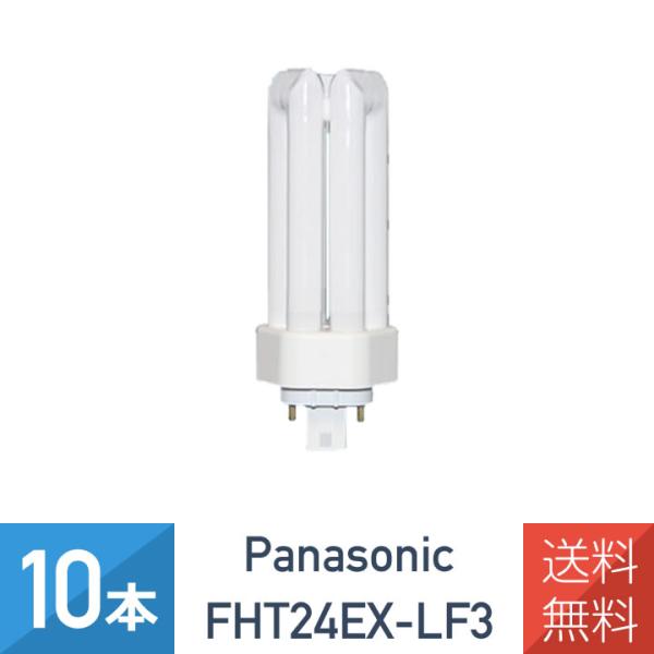 10本セット パナソニック FHT24EX-LF3 ツイン蛍光灯 ツイン3 電球色 24形
