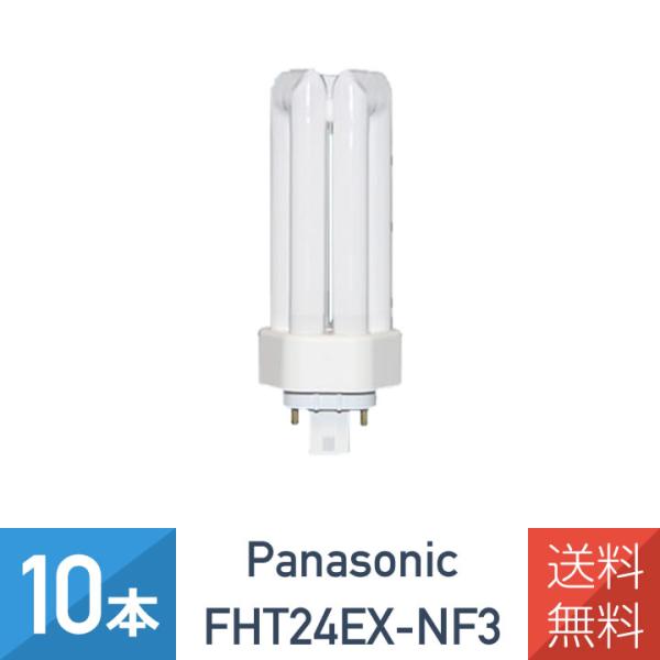 10本セット パナソニック FHT24EX-NF3 ツイン蛍光灯 ツイン3 ナチュラル色 24形 ま...
