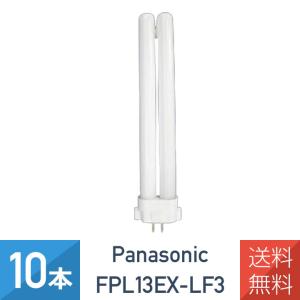 10本セット パナソニック FPL13EX-LF3 ツイン蛍光灯 ツイン1 電球色 13形 FPL13EX-L 後継品｜imprinc