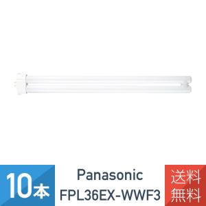 10本セット パナソニック FPL36EXWWF3 FPL36EX-WW  後継品 温白色 ツイン蛍光灯 36形｜imprinc
