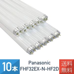 10本セット パナソニック  FHF32EX-N-HF2D   直管 Hf蛍光灯  32W ナチュラル色 昼白色