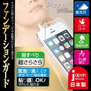 Iphone Iphonese 第1世代 Iphone5s Iphone5 フィルム ファンデーション ガード フィルム 日本製 最安値 価格比較 Yahoo ショッピング 口コミ 評判からも探せる