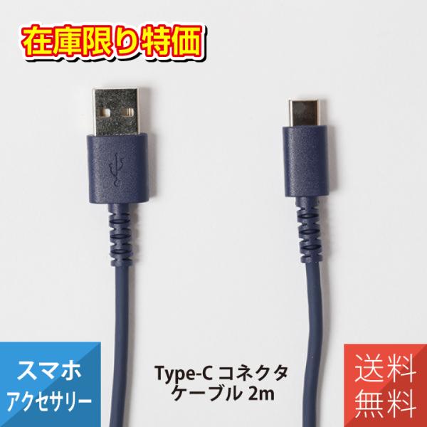 充電ケーブル USB-C Type-C コネクタ やわらかくて 切れにくい ケーブル 2m クオリテ...