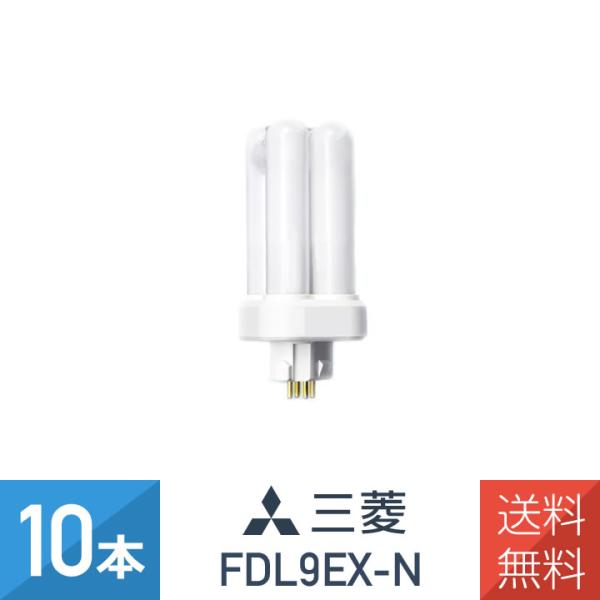 10本セット 三菱 FDL9EX-N コンパクト形蛍光灯  9W 3波長形昼白色