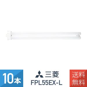 10本セット 三菱 FPL55EX-L 電球色 コンパクト形蛍光灯  55W形｜imprinc