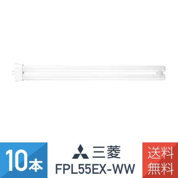 10本セット 三菱 FPL55EX-WW 温白色 コンパクト形蛍光灯  55W形